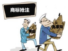 企業(yè)注冊商標時發(fā)現(xiàn)商標被人搶注了怎么辦？