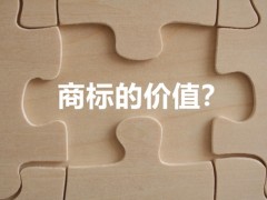 商標權(quán)的價值體現(xiàn)，你知道多少
