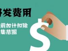 國家高新技術(shù)企業(yè)認(rèn)定過程中研發(fā)費(fèi)用該如何歸集，你知道多少