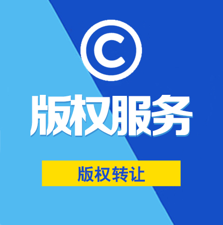 版權轉(zhuǎn)讓